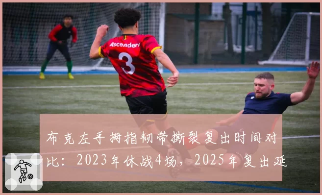 布克左手拇指韧带撕裂复出时间对比:2023年休战4场,2025年复出延期6场