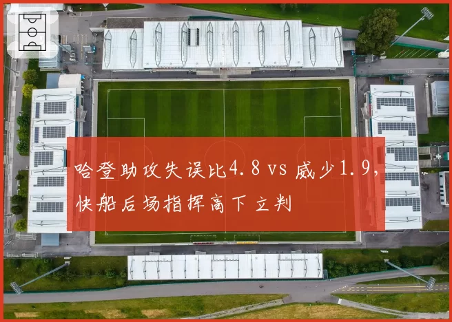 哈登助攻失误比4.8 vs 威少1.9,快船后场指挥高下立判