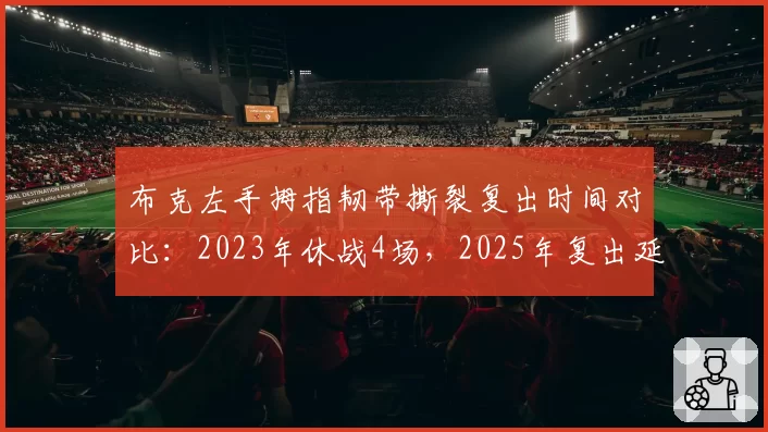 布克左手拇指韧带撕裂复出时间对比:2023年休战4场,2025年复出延期6场