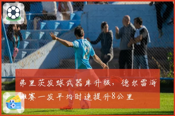 弗里茨发球武器库升级，德尔雷海滩赛一发平均时速提升8公里