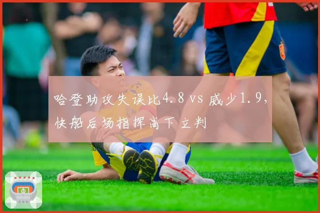 哈登助攻失误比4.8 vs 威少1.9,快船后场指挥高下立判