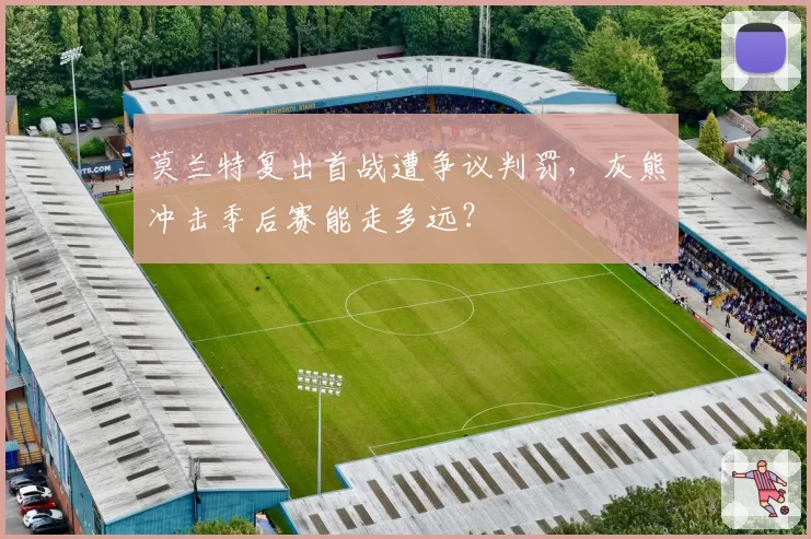 莫兰特复出首战遭争议判罚，灰熊冲击季后赛能走多远？