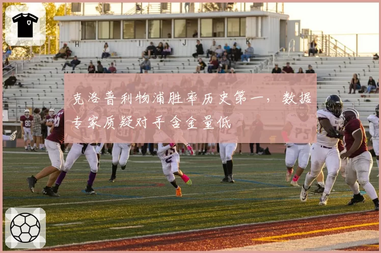 克洛普利物浦胜率历史第一，数据专家质疑对手含金量低