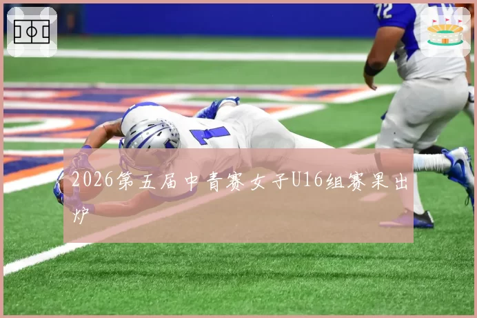 2026第五届中青赛女子U16组赛果出炉