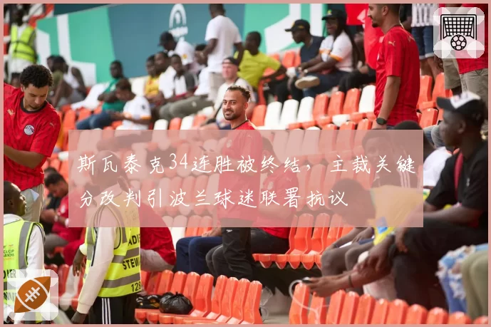 斯瓦泰克34连胜被终结，主裁关键分改判引波兰球迷联署抗议