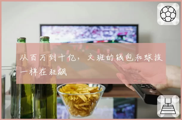 从百万到十亿,文班的钱包和球技一样在狂飙