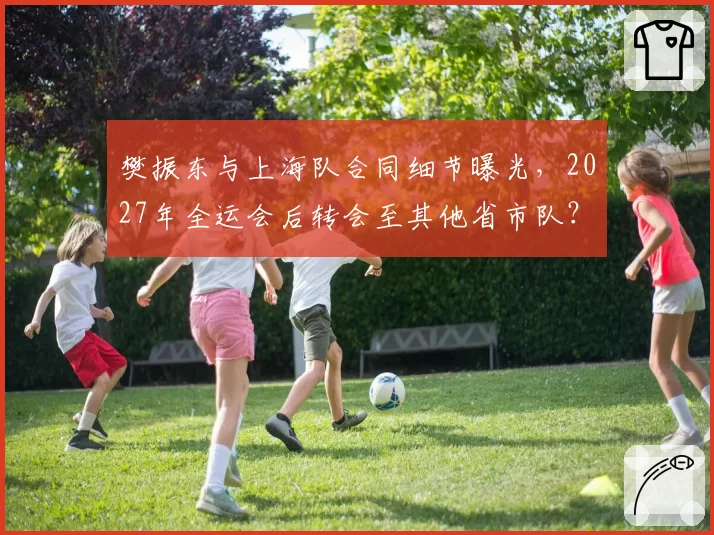 樊振东与上海队合同细节曝光，2027年全运会后转会至其他省市队？